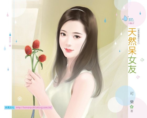 天然呆女友（愛情無國界之三）