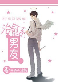 《治癒系男友》