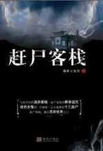 《趕屍客棧(出書版)》