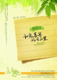 《女主逆襲記-致肉文:和鬼畜男的日子裡》