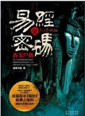 易經密碼1古主屍衣（出書版）