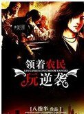 領著農民玩逆襲