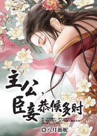 主公，臣妾恭候多時