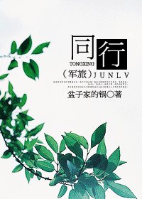 同行（軍旅）