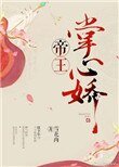 《帝王掌心嬌》