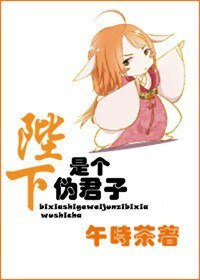 陛下是個偽君子