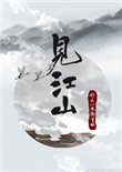《見江山(孤要登基)》
