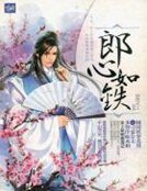 郎心如鐵
