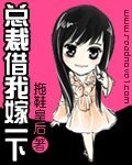 《總裁借我嫁一下》