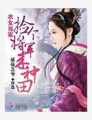 農女當家：撿個將軍來種田