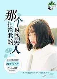 《那個拒絕我N次的男人》