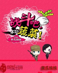 末日：戰鬥吧，蔬菜！