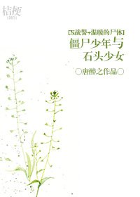 （BG-綜同人）[X戰警+溫暖的屍體]殭屍少年與石頭少女