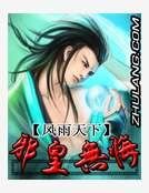 邪皇無悔