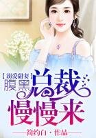 《溺愛甜妻,腹黑總裁慢慢來》