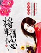 農女攻略：將軍請小心
