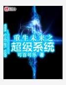 重生未來之超級系統