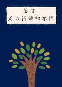 若你是我待續的旅程