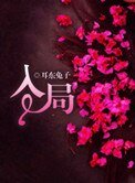 入局（誤入狼途）