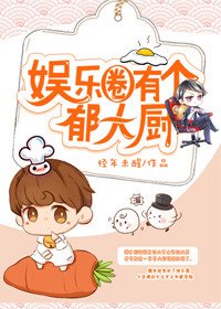 《娛樂圈有個鬱大廚》