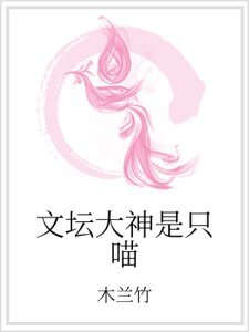 《文壇大神是隻喵》