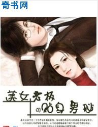 美女老闆的貼身男秘