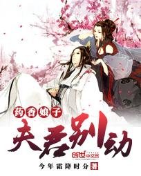 藥香娘子：夫君，別動