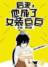 《後來,他成了女裝巨巨》
