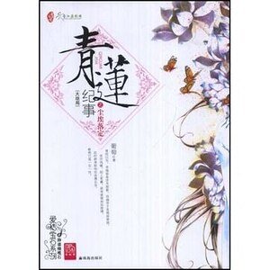 青蓮紀事/青蓮記事
