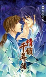 《情鎖千年結(出書版)》