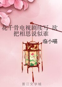 （花千骨同人）花千骨電視劇續寫 欲把相思說似誰