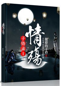 子儔錄Ⅰ情殤/皇兄我要在上