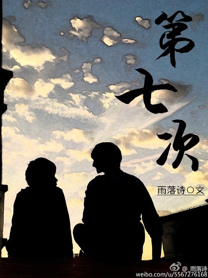 《第七次》
