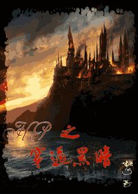 《(HP同人)之穿過黑暗》