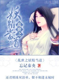 亂世之妖精當道