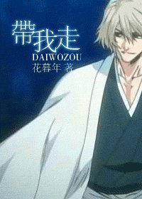 《(死神同人)千本櫻+帶我走+深井冰進化論》