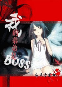 《(綜漫同人)我的弟弟是BOSS 》