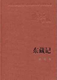 東藏記
