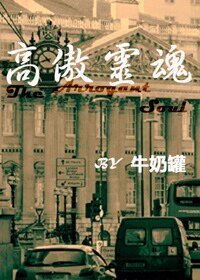 （Sherlock同人）高傲靈魂(HW)