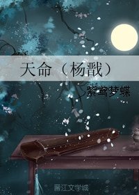 （BL/楊戩同人）天命