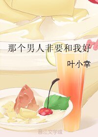 《那個男人非要和我好》