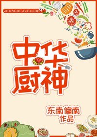 《中華廚神》