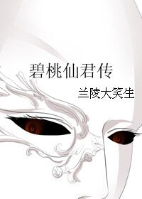 《碧桃仙君傳》