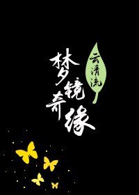 夢境奇緣