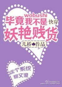 畢竟我不是妖豔賤 貨[快穿]