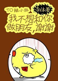 （BL/陸小鳳同人）[陸小鳳]我不想和你做朋友，謝謝