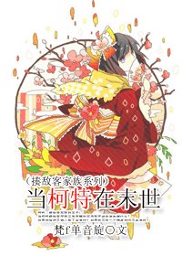 （獵人同人）當柯特在末世（揍敵客家族系列）
