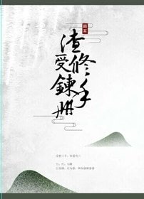 渣受修煉手冊[快穿］