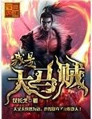 我是大馬賊
