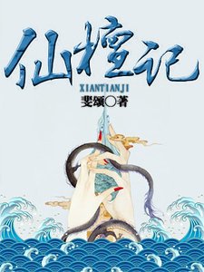 仙檀記